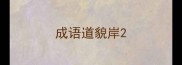 成语道貌岸