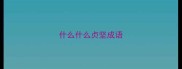 什么什么贞坚成语