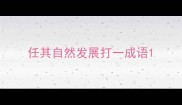 任其自然发展打一成语