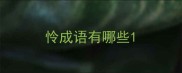 怜成语有哪些