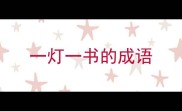 一灯一书的成语