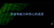 形容有毅力和恒心的成语