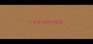 一年级下册四字成语