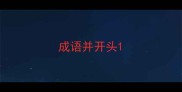 成语并开头