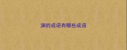 渊的成语有哪些成语