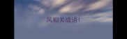 风相关成语