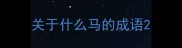 关于什么马的成语