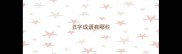 丑字成语有哪些