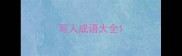 写人成语大全