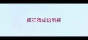 疯狂猜成语酒瓶