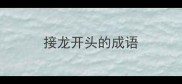 接龙开头的成语