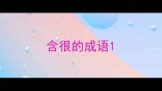 含很的成语