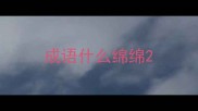 成语什么绵绵