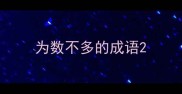 为数不多的成语