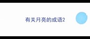 有关月亮的成语