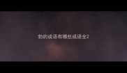 勃的成语有哪些成语全