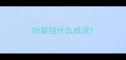 吩能组什么成语