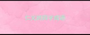 仁义的四字成语