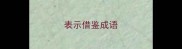 表示借鉴成语