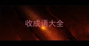 收成语大全