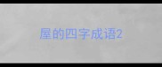 屋的四字成语
