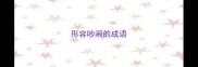 形容吵闹的成语