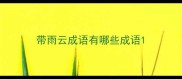 带雨云成语有哪些成语
