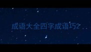 成语大全四字成语巧