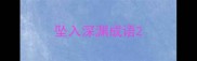 坠入深渊成语
