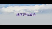 端字开头成语