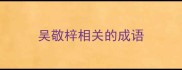 吴敬梓相关的成语
