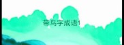 带鸟字成语