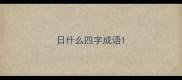 日什么四字成语