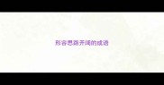 形容思路开阔的成语