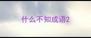 什么不知成语