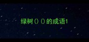 绿树的成语