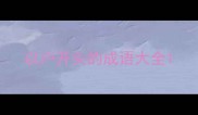 以户开头的成语大全