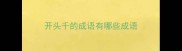 开头千的成语有哪些成语