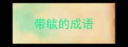 带毓的成语