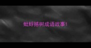蚍蜉撼树成语故事