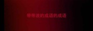 带带波的成语的成语