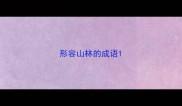 形容山林的成语