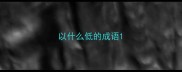 以什么低的成语