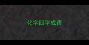 化字四字成语