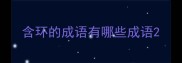 含环的成语有哪些成语