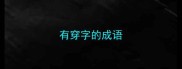有穿字的成语