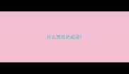 什么贯耳的成语