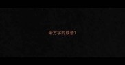 带方字的成语