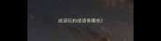 成语玩的成语有哪些