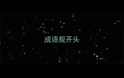 成语规开头